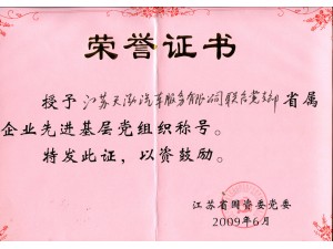 2009先進(jìn)基層黨組織