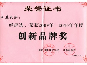 2010創(chuàng)新品牌獎(jiǎng)