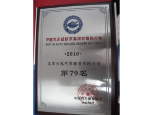 2010年度經(jīng)銷商集團(tuán)百?gòu)?qiáng)排行榜第79位