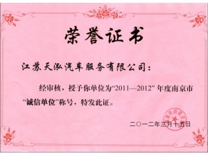 2011年度消協(xié)誠(chéng)信單位