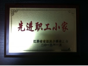 2013先進(jìn)職工小家