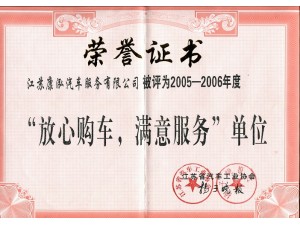 2006（康泓）放心購車滿意服務(wù)單位