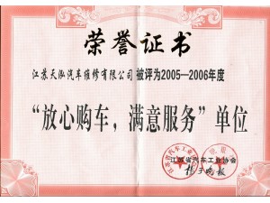 2006（天泓維修）放心購車滿意服務(wù)單位