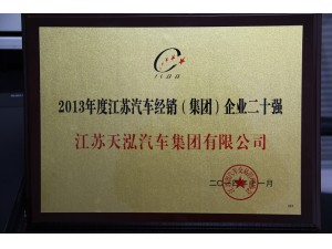 2014江蘇汽車(chē)經(jīng)銷(xiāo)企業(yè)20強(qiáng)