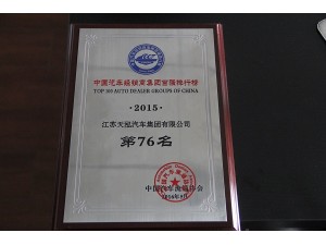 2015年度經(jīng)銷商集團百強排行榜76位