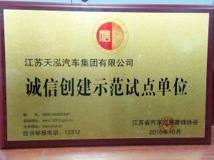 2016誠信創(chuàng)建示范試點單位