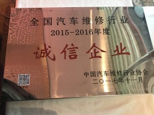 2017全國汽車維修行業(yè)“誠信企業(yè)”