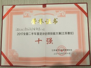 2017天泓誠新“全國二手車鑒定評(píng)估師技能大賽”江蘇十強(qiáng)