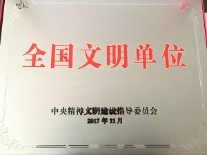 2017全國文明單位獎牌