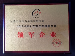 2018“江蘇汽車銷售市場領(lǐng)軍企業(yè)”