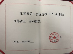 2018康泓嚴敏“省五一勞動獎章”