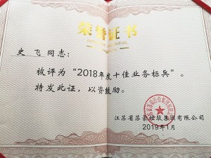 2018年度蘇豪控股集團十佳業(yè)務標兵-史飛