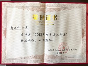 2018年度蘇豪控股集團先進工作者-郝衛(wèi)平