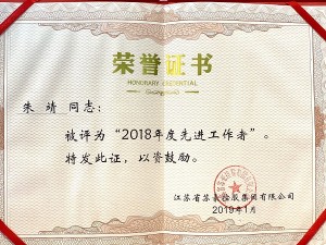 2018年度蘇豪控股集團先進工作者-朱靖