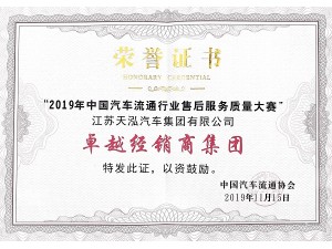 2019卓越經(jīng)銷商集團(tuán)