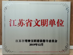 2019江蘇省文明單位