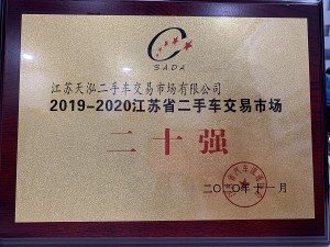 2020江蘇省二手車(chē)交易市場(chǎng)二十強(qiáng)