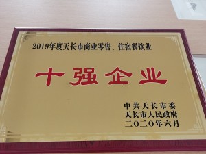 2020天泓豐泰天長(zhǎng)市“十強(qiáng)企業(yè)”