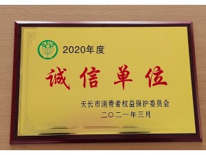 2020年度天長市“誠信單位”（天泓豐泰）