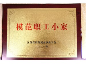 2021省部屬企業(yè)“模范職工小家”（天泓楚漢）