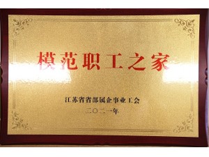 2021省部屬企業(yè)“模范職工之家”（康泓）