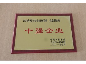 2021天長市商業(yè)零售“十強企業(yè)”（天泓豐泰）