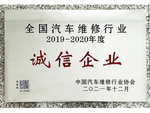 天泓集團(tuán)”2019-2020年度“全國汽車維修行業(yè)誠信企業(yè)”