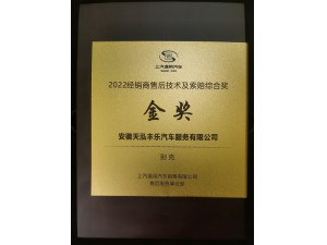 2022年度別克品牌“經(jīng)銷商售后技術(shù)及索賠綜合金獎(jiǎng)”-天泓豐樂