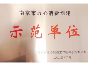 2022年度南京市放心消費(fèi)示范單位-天泓集團(tuán)