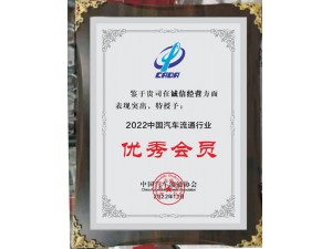 2022中國汽車流通行業(yè)誠信經(jīng)營“優(yōu)秀會員”-天泓集團