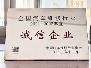 2021-2022年度全國(guó)汽車維修行業(yè)誠(chéng)信企業(yè)-蘇豪天泓