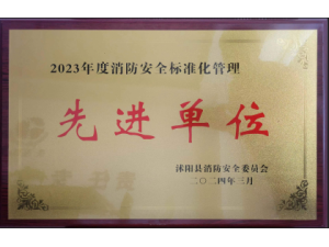 沭陽(yáng)縣“2023年度消防安全標(biāo)準(zhǔn)化管理先進(jìn)單位”