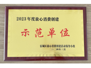 宿遷市宿城區(qū)2023年度“放心消費(fèi)創(chuàng)建示范單位