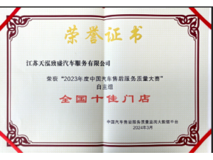 2023年度中國(guó)汽車售后服務(wù)質(zhì)量大賽”自主品牌組“全國(guó)十佳門店”